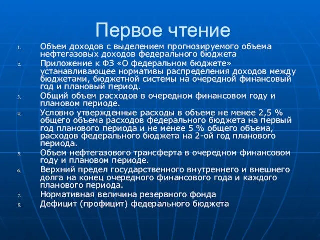 Первое чтение Объем доходов с выделением прогнозируемого объема нефтегазовых доходов федерального