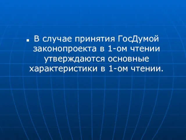 В случае принятия ГосДумой законопроекта в 1-ом чтении утверждаются основные характеристики в 1-ом чтении.