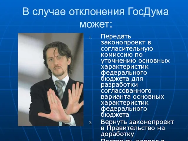 В случае отклонения ГосДума может: Передать законопроект в согласительную комиссию по