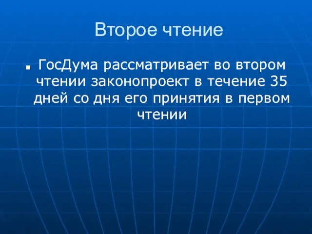 Второе чтение ГосДума рассматривает во втором чтении законопроект в течение 35