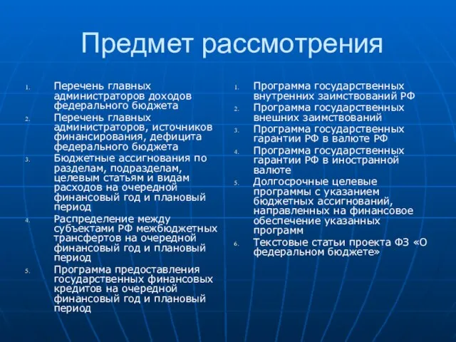 Предмет рассмотрения Перечень главных администраторов доходов федерального бюджета Перечень главных администраторов,