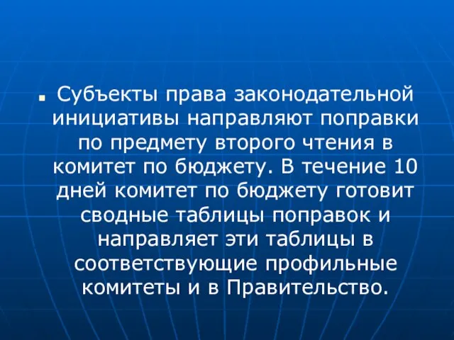 Субъекты права законодательной инициативы направляют поправки по предмету второго чтения в