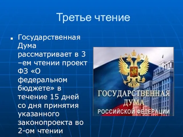 Третье чтение Государственная Дума рассматривает в 3 –ем чтении проект ФЗ