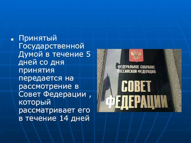 Принятый Государственной Думой в течение 5 дней со дня принятия передается