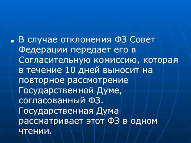 В случае отклонения ФЗ Совет Федерации передает его в Согласительную комиссию,