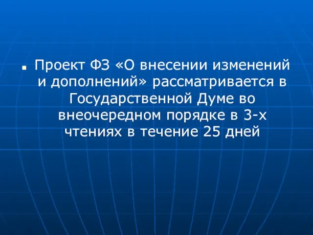 Проект ФЗ «О внесении изменений и дополнений» рассматривается в Государственной Думе