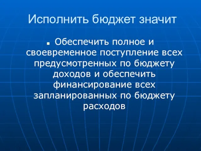 Исполнить бюджет значит Обеспечить полное и своевременное поступление всех предусмотренных по