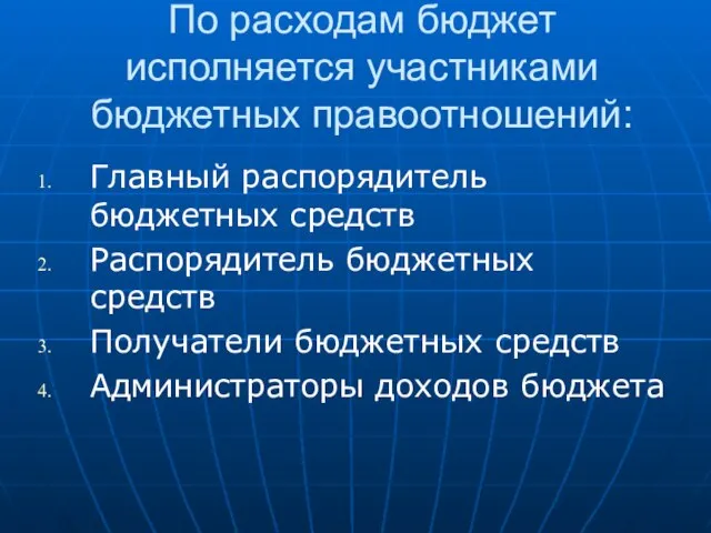 По расходам бюджет исполняется участниками бюджетных правоотношений: Главный распорядитель бюджетных средств