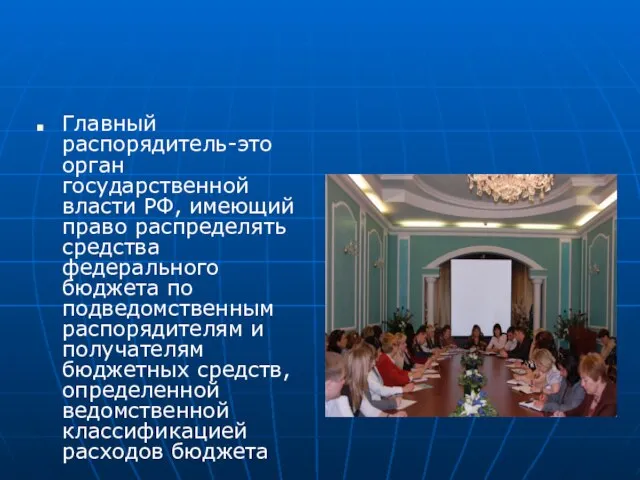 Главный распорядитель-это орган государственной власти РФ, имеющий право распределять средства федерального