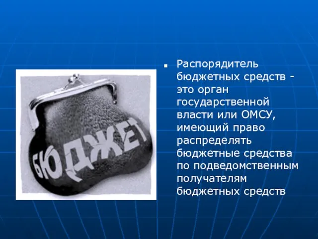 Распорядитель бюджетных средств -это орган государственной власти или ОМСУ, имеющий право