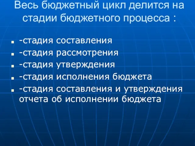 Весь бюджетный цикл делится на стадии бюджетного процесса : -стадия составления