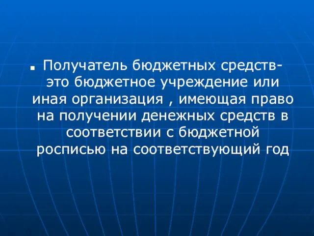 Получатель бюджетных средств- это бюджетное учреждение или иная организация , имеющая