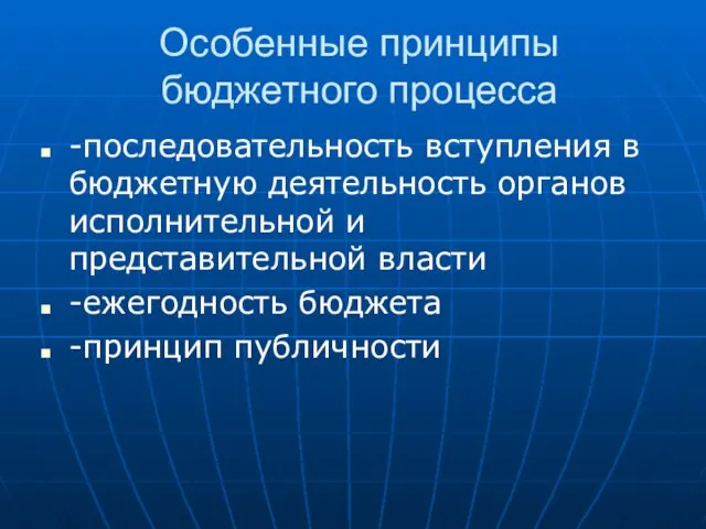 Особенные принципы бюджетного процесса -последовательность вступления в бюджетную деятельность органов исполнительной