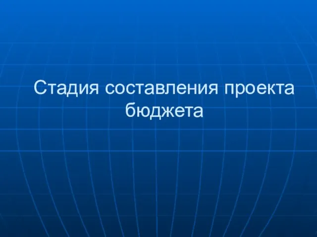 Стадия составления проекта бюджета