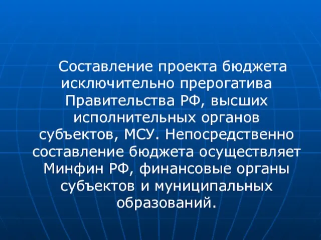 Составление проекта бюджета исключительно прерогатива Правительства РФ, высших исполнительных органов субъектов,