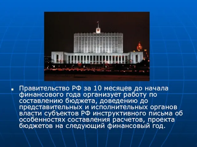 Правительство РФ за 10 месяцев до начала финансового года организует работу