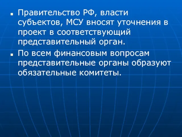 Правительство РФ, власти субъектов, МСУ вносят уточнения в проект в соответствующий