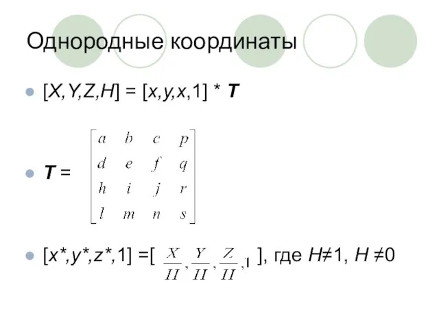 Однородные координаты [X,Y,Z,H] = [x,y,x,1] * T T = [x*,y*,z*,1] =[ ], где Н≠1, Н ≠0