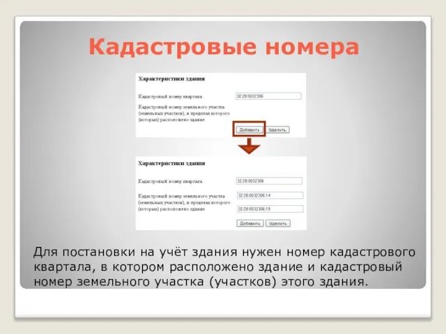 Кадастровые номера Для постановки на учёт здания нужен номер кадастрового квартала,