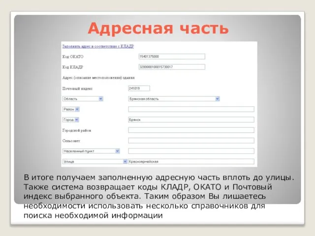 Адресная часть В итоге получаем заполненную адресную часть вплоть до улицы.