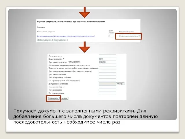 Получаем документ с заполненными реквизитами. Для добавления большего числа документов повторяем данную последовательность необходимое число раз.