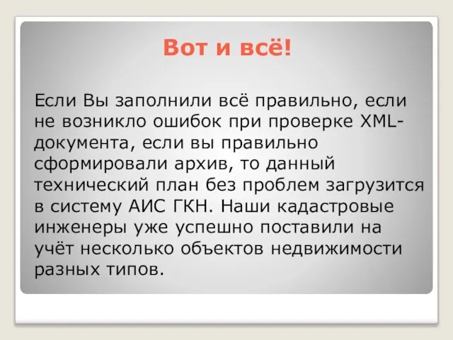 Вот и всё! Если Вы заполнили всё правильно, если не возникло