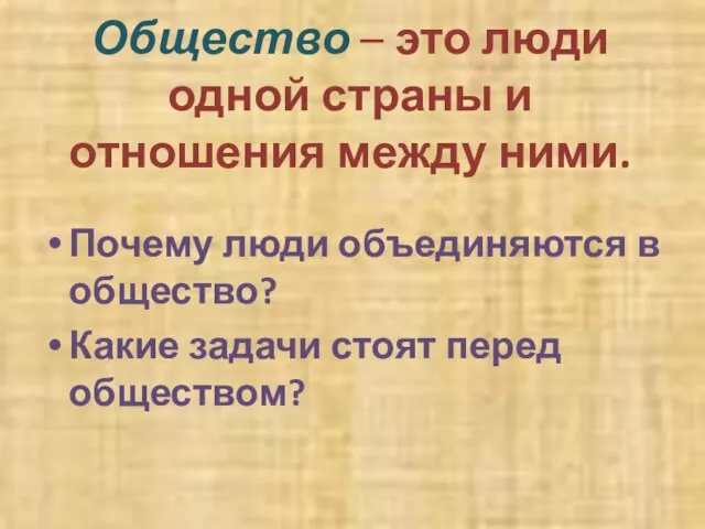 Общество – это люди одной страны и отношения между ними. Почему