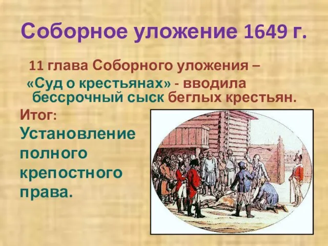 Соборное уложение 1649 г. 11 глава Соборного уложения – «Суд о