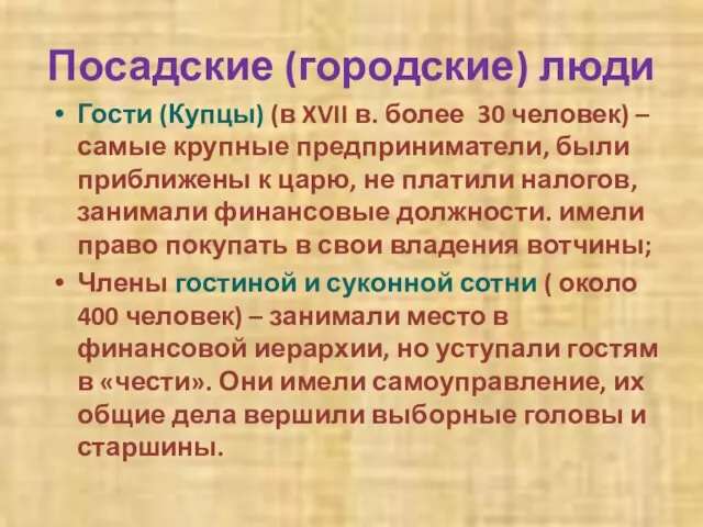 Посадские (городские) люди Гости (Купцы) (в XVII в. более 30 человек)