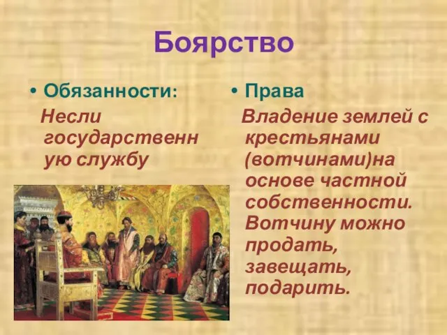 Боярство Обязанности: Несли государственную службу Права Владение землей с крестьянами (вотчинами)на