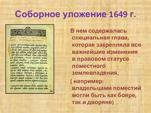 Соборное уложение 1649 г. В нем содержалась специальная глава, которая закрепляла