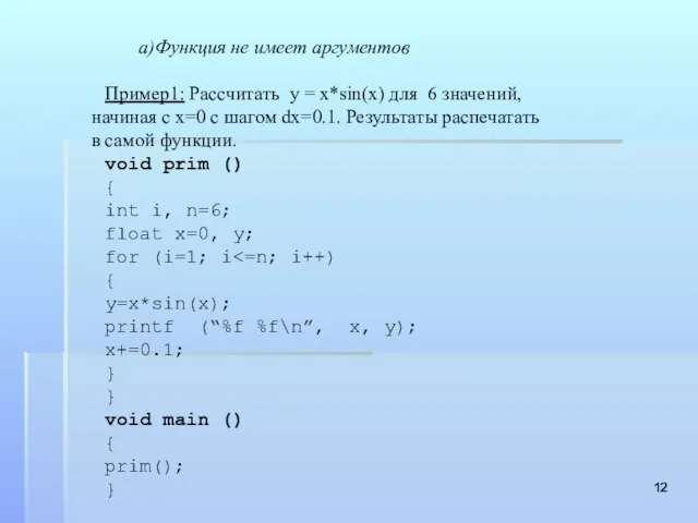 а)Функция не имеет аргументов Пример1: Рассчитать y = x*sin(x) для 6