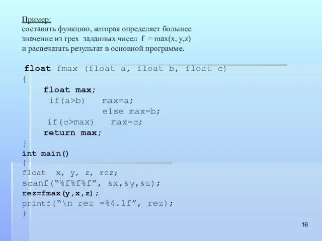 Пример: составить функцию, которая определяет большее значение из трех заданных чисел