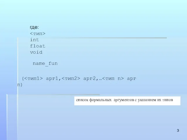 где: int float void список формальных аргументов с указанием их типов