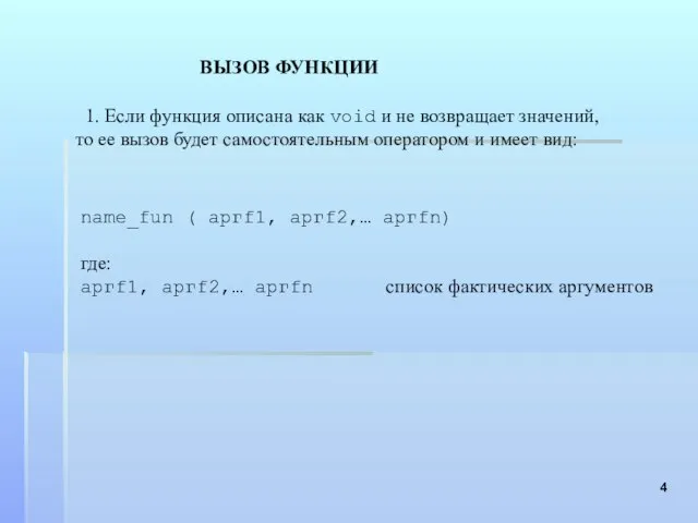 1. Если функция описана как void и не возвращает значений, то