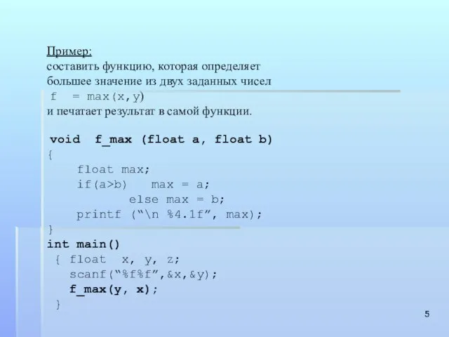 Пример: составить функцию, которая определяет большее значение из двух заданных чисел