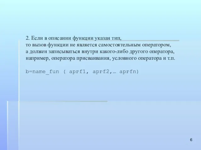 2. Если в описании функции указан тип, то вызов функции не