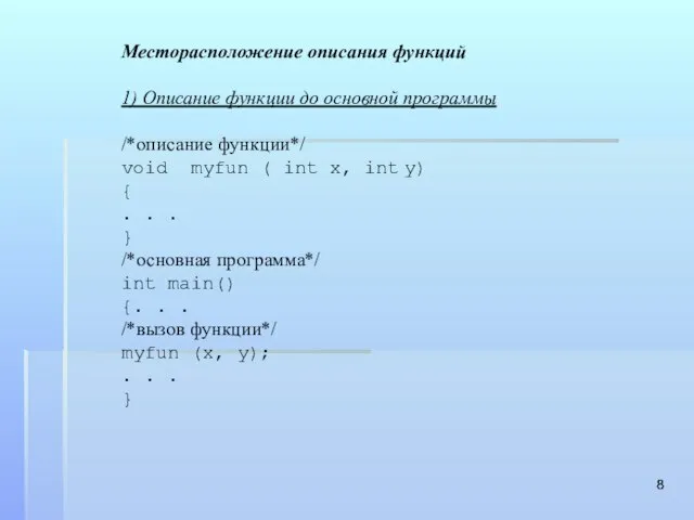 Месторасположение описания функций 1) Описание функции до основной программы /*описание функции*/