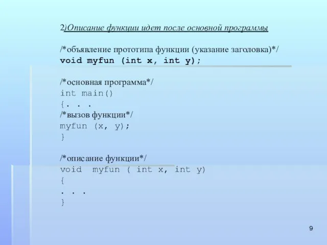 2)Описание функции идет после основной программы /*объявление прототипа функции (указание заголовка)*/