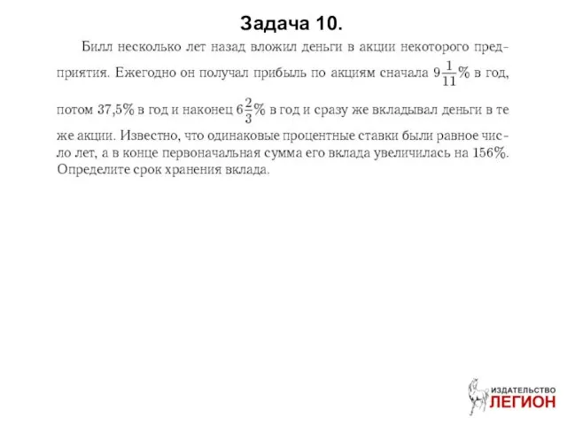 Задача 10.