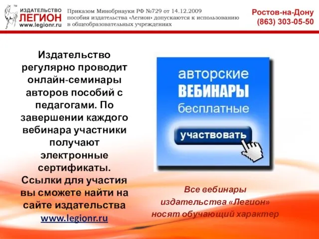 Издательство регулярно проводит онлайн-семинары авторов пособий с педагогами. По завершении каждого