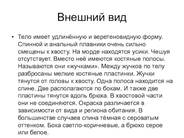 Внешний вид Тело имеет удлинённую и веретеновидную форму. Спинной и анальный