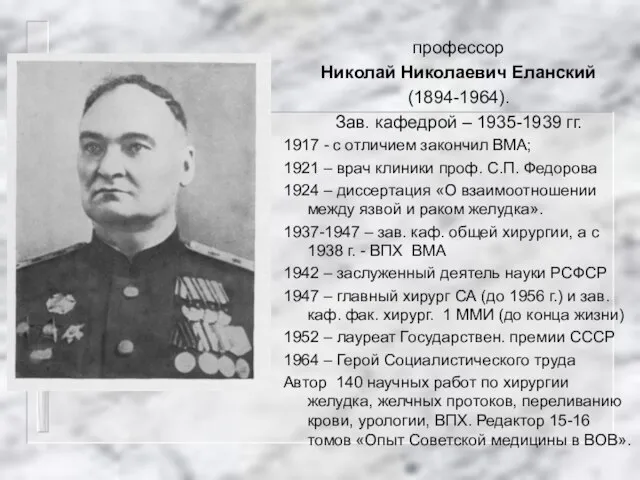 профессор Николай Николаевич Еланский (1894-1964). Зав. кафедрой – 1935-1939 гг. 1917