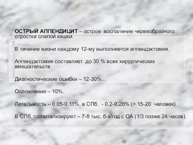 ОСТРЫЙ АППЕНДИЦИТ – острое воспаление червеобразного отростка слепой кишки. В течение