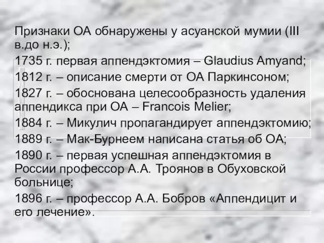 Признаки ОА обнаружены у асуанской мумии (III в.до н.э.); 1735 г.