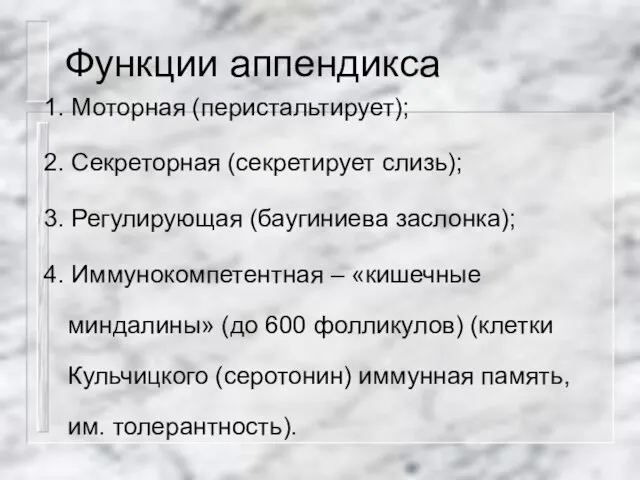 Функции аппендикса 1. Моторная (перистальтирует); 2. Секреторная (секретирует слизь); 3. Регулирующая