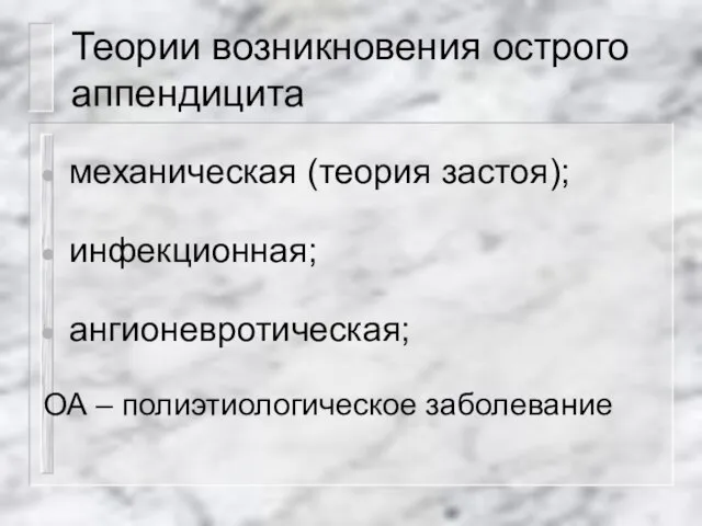 Теории возникновения острого аппендицита механическая (теория застоя); инфекционная; ангионевротическая; ОА – полиэтиологическое заболевание