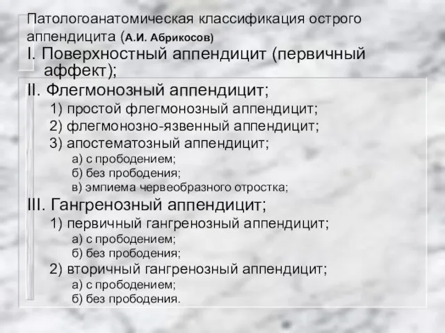 Патологоанатомическая классификация острого аппендицита (А.И. Абрикосов) I. Поверхностный аппендицит (первичный аффект);