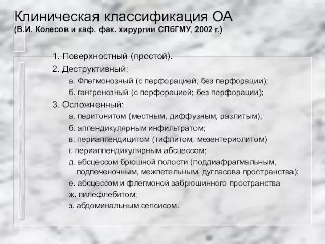 Клиническая классификация ОА (В.И. Колесов и каф. фак. хирургии СПбГМУ, 2002