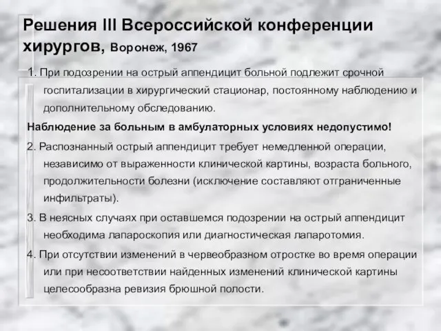 Решения III Всероссийской конференции хирургов, Воронеж, 1967 1. При подозрении на